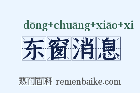 东窗消息是什么意思的图片